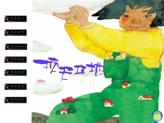 美术二年级上湘教版4顶天立地课件