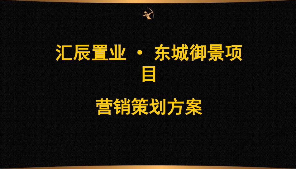 房地产营销策划方案.ppt_第1页