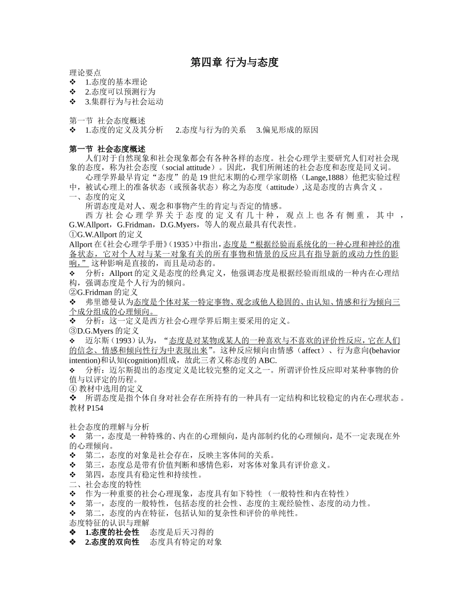 社会心理学 第四章 行为与态度_第1页