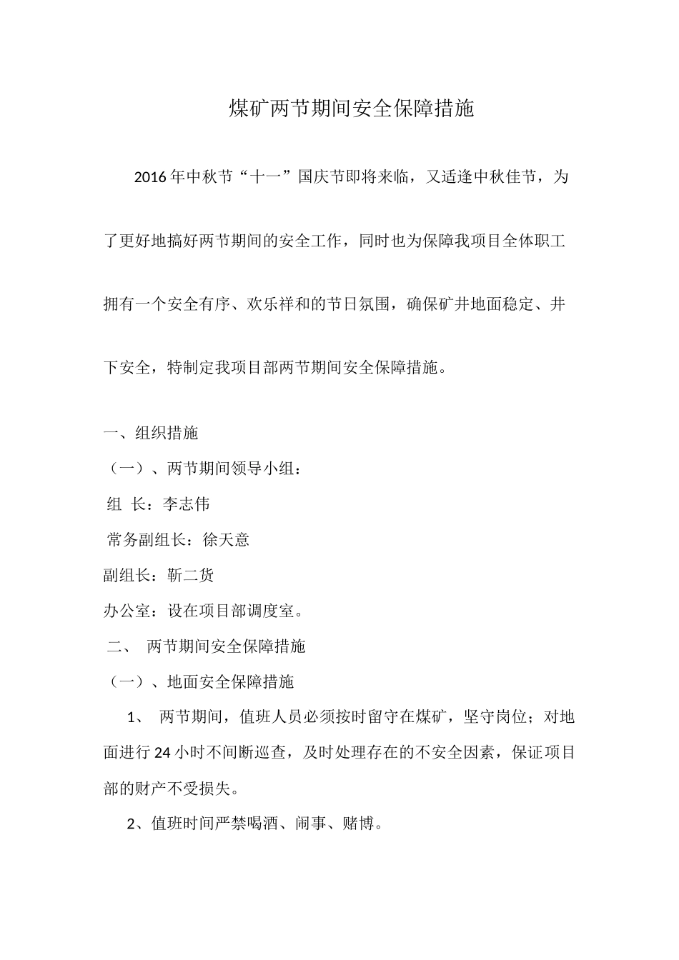 煤矿两节期间安全保障措施_第1页