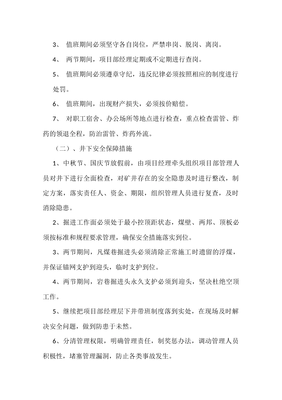 煤矿两节期间安全保障措施_第2页