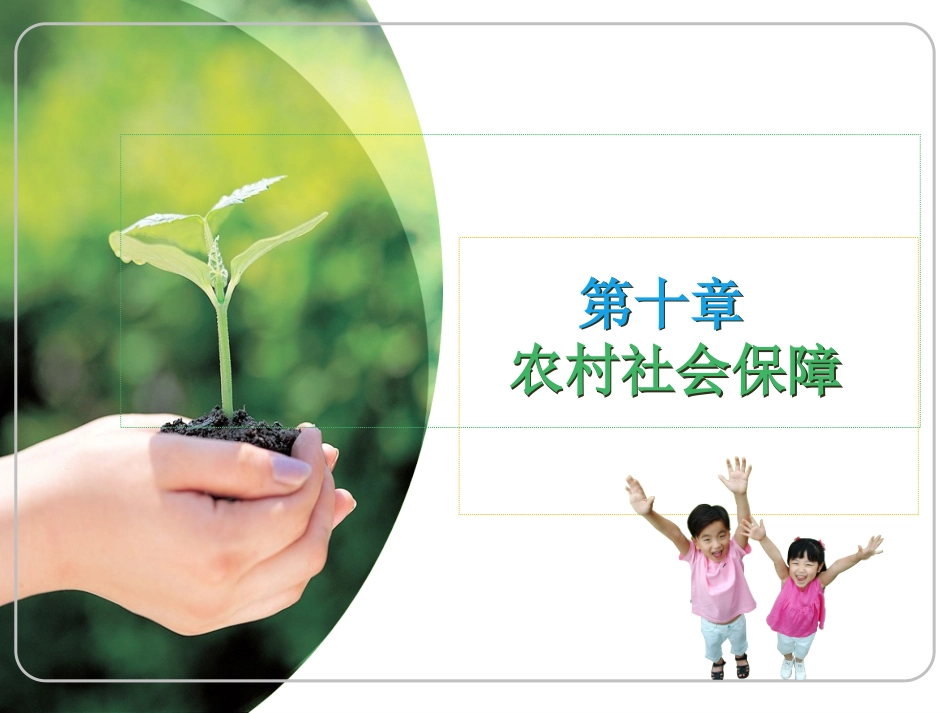 农村社会保障_第1页