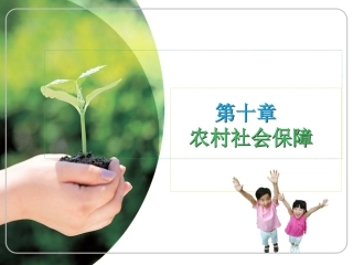 农村社会保障