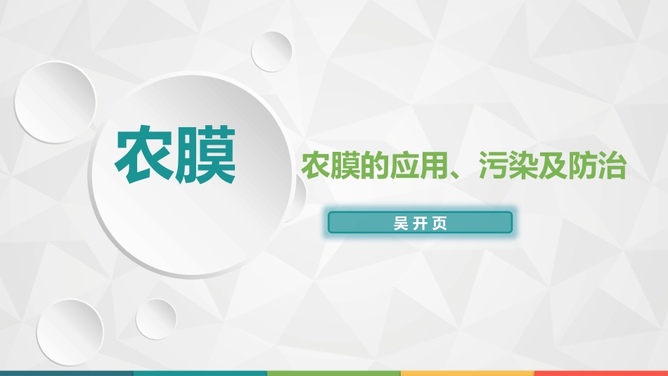 农膜利用、污染及治理_第1页