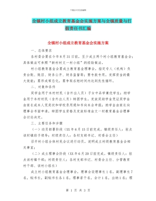 全镇村小组成立教育基金会实施方案与全镇质量与打假责任书汇编