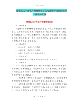 全镇机关干部包村帮建管理办法与全镇污染企业取缔工作通知汇编