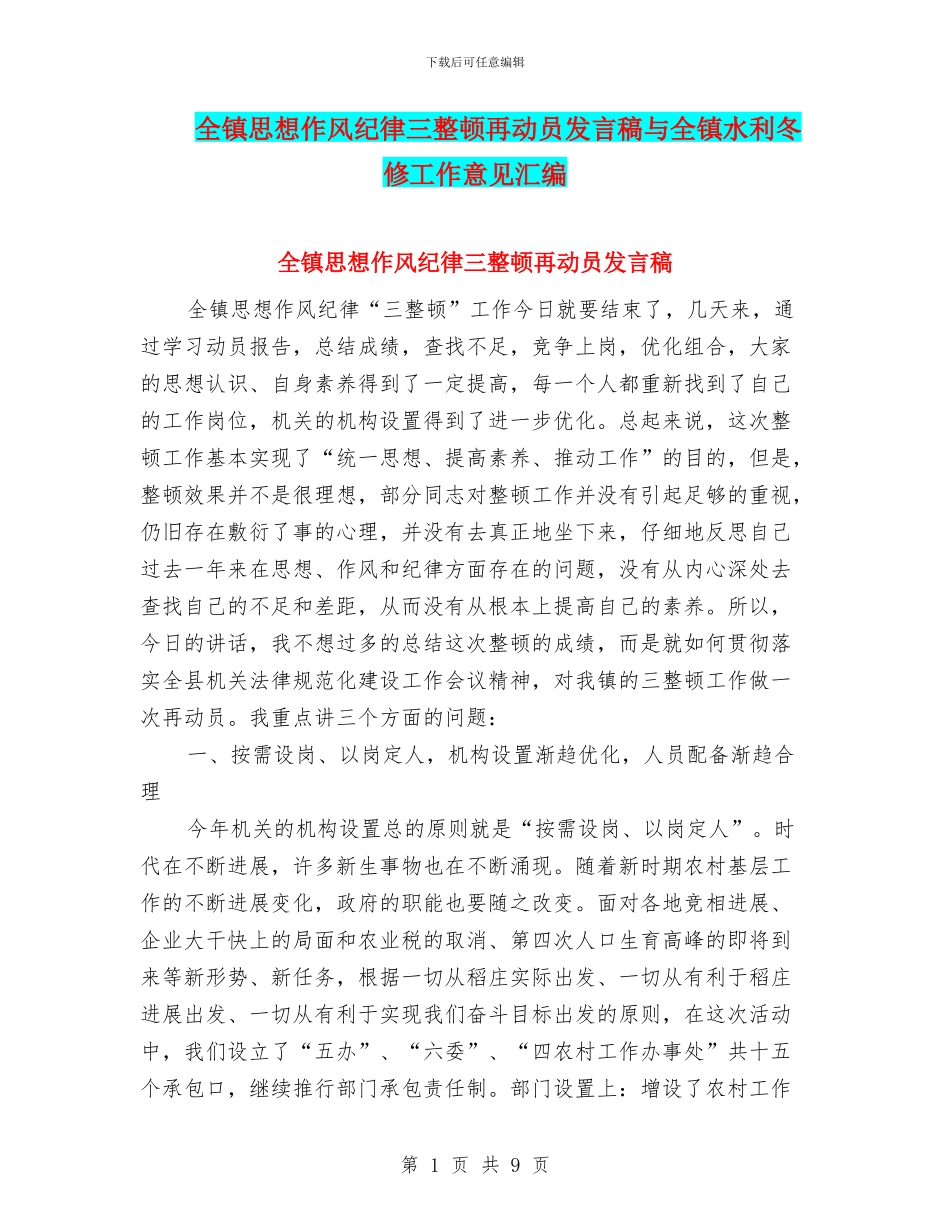 全镇思想作风纪律三整顿再动员发言稿与全镇水利冬修工作意见汇编_第1页