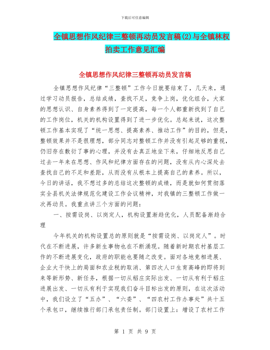 全镇思想作风纪律三整顿再动员发言稿与全镇林权拍卖工作意见汇编_第1页