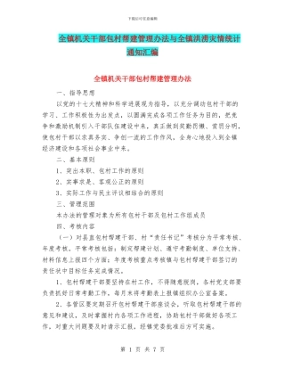 全镇机关干部包村帮建管理办法与全镇洪涝灾情统计通知汇编