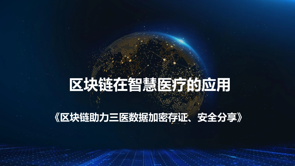 区块链在智慧医疗的应用_第1页