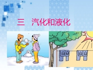 汽化和液化PPT课件