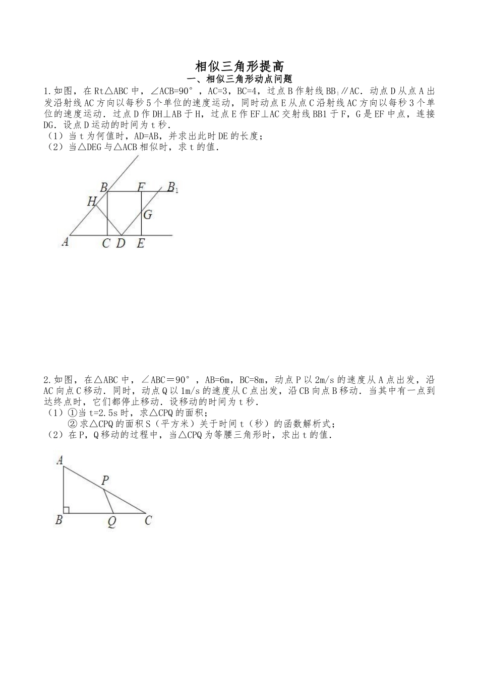 相似三角形汇总5 相似中的动点问题_第1页