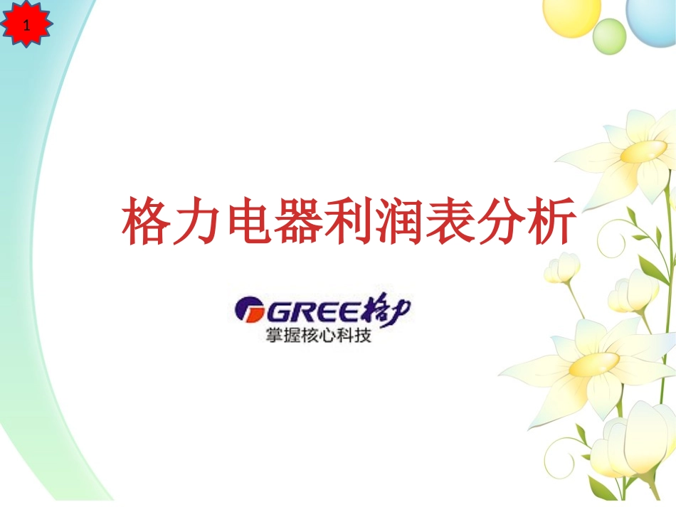 格力电器利润表分析_第1页