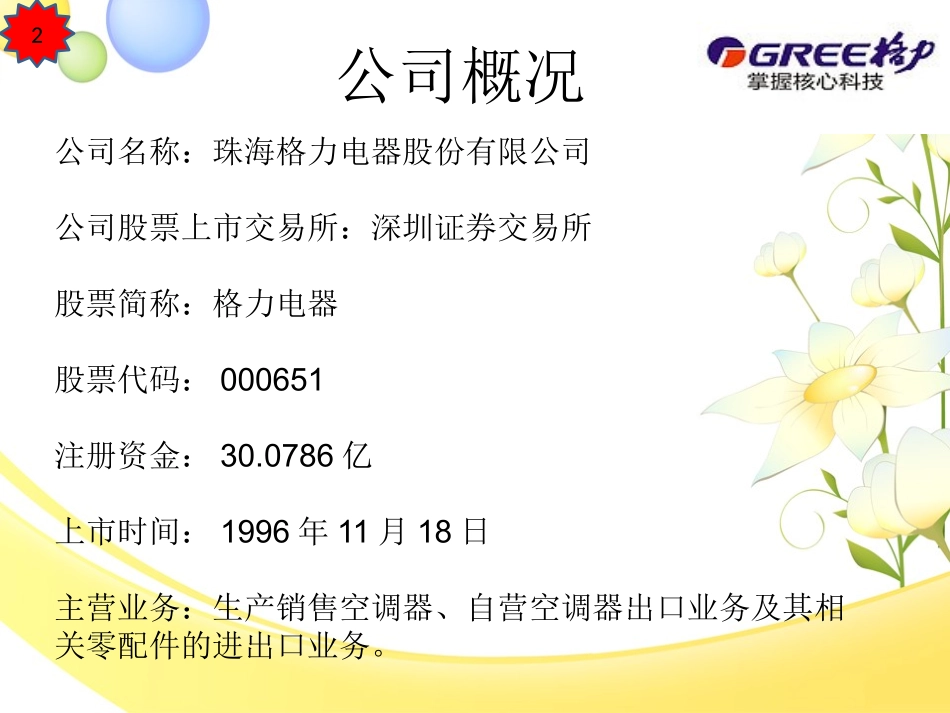 格力电器利润表分析_第2页