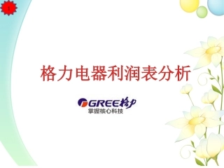 格力电器利润表分析