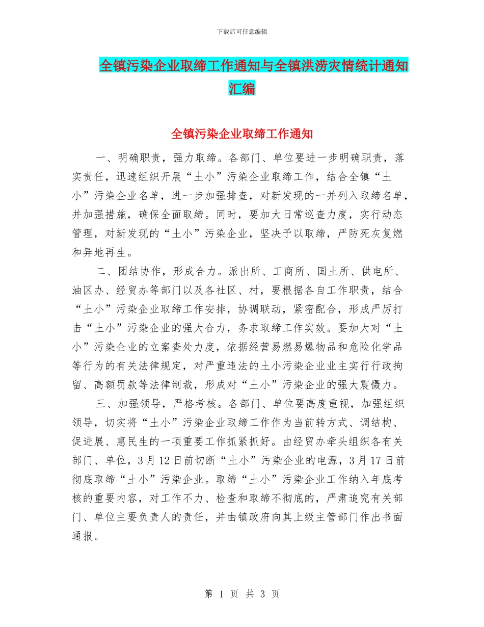 全镇污染企业取缔工作通知与全镇洪涝灾情统计通知汇编_第1页