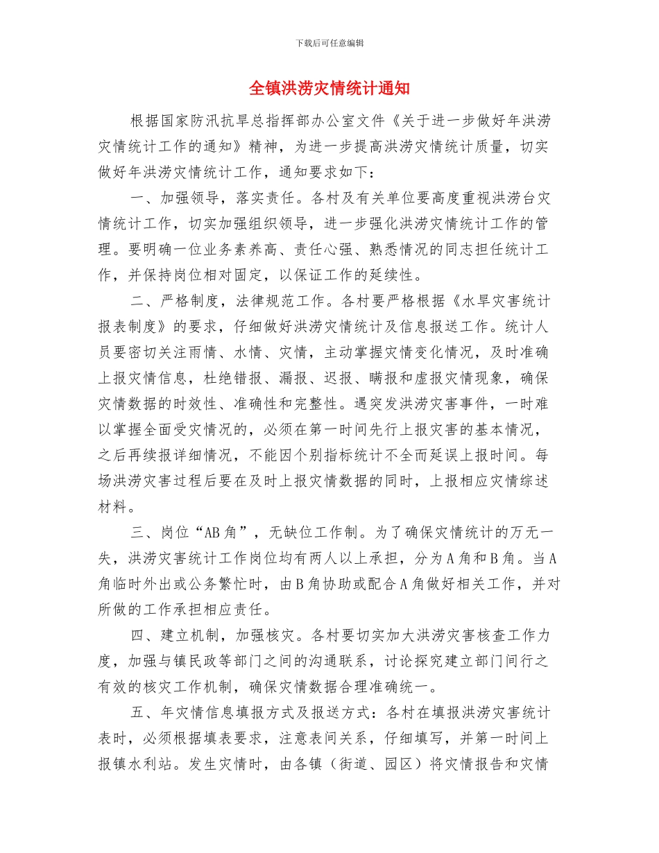 全镇污染企业取缔工作通知与全镇洪涝灾情统计通知汇编_第2页