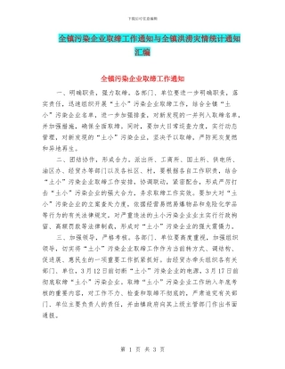 全镇污染企业取缔工作通知与全镇洪涝灾情统计通知汇编