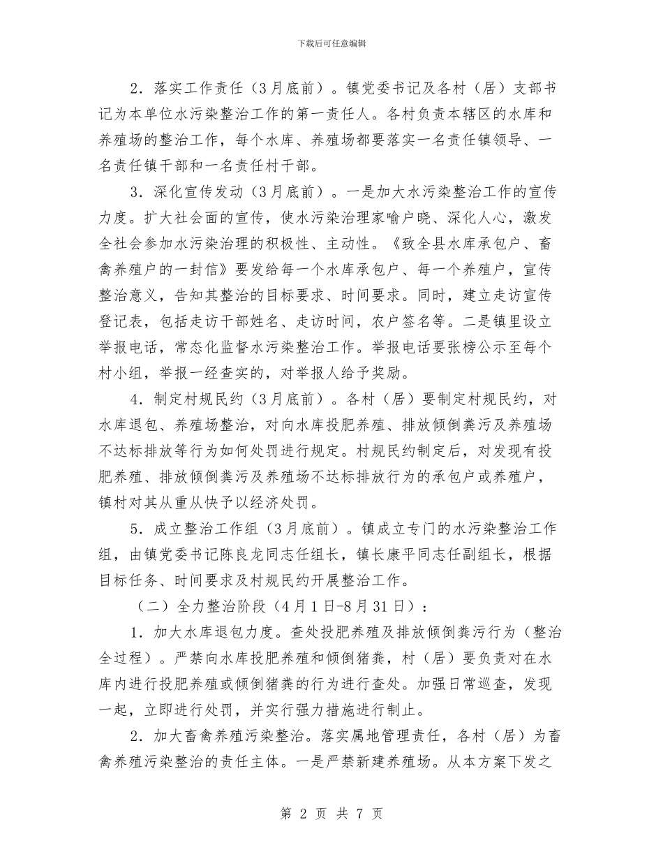 全镇水污染整治工作方案与全镇质量与打假责任书汇编_第2页