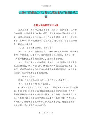 全镇水污染整治工作方案与全镇质量与打假责任书汇编