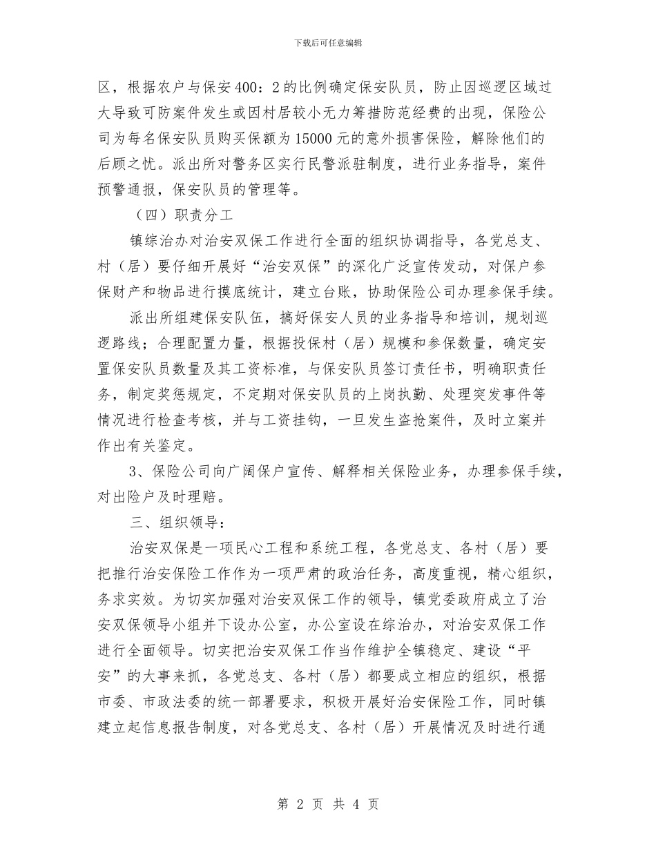 全镇治安双保工作实施意见与全镇洪涝灾害工作汇报汇编_第2页