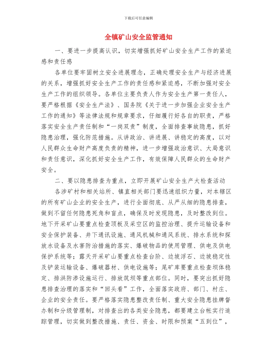 全镇污染企业取缔工作通知与全镇矿山安全监管通知汇编_第2页