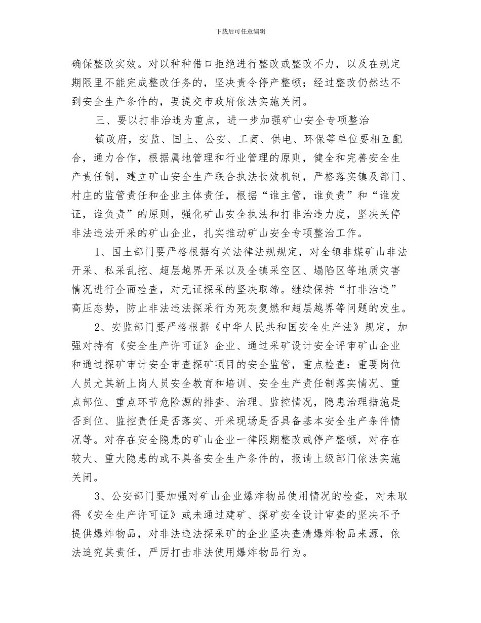 全镇污染企业取缔工作通知与全镇矿山安全监管通知汇编_第3页