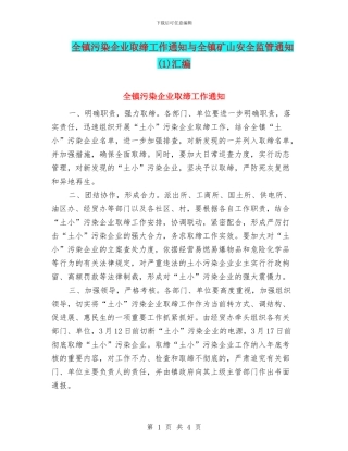 全镇污染企业取缔工作通知与全镇矿山安全监管通知汇编