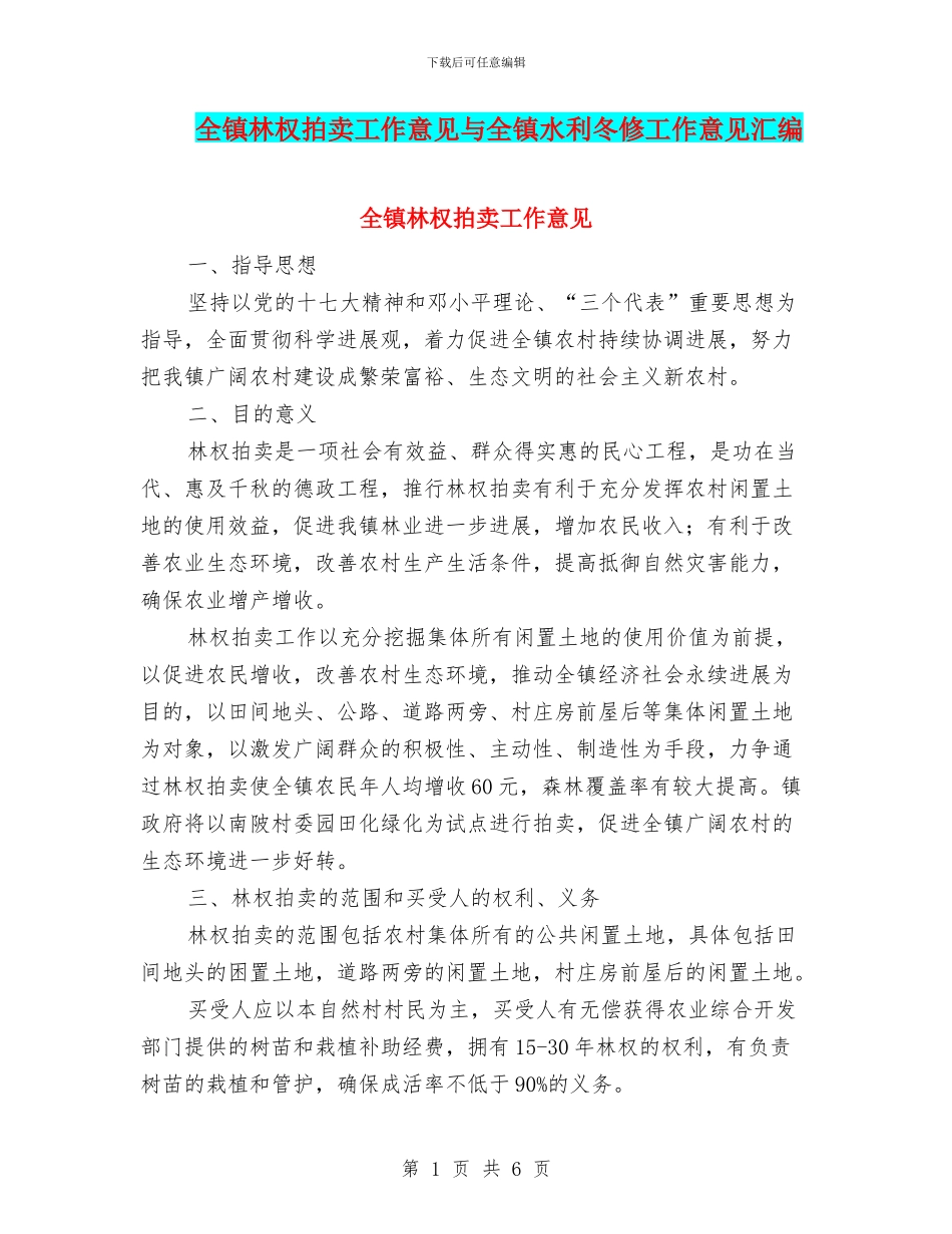 全镇林权拍卖工作意见与全镇水利冬修工作意见汇编_第1页