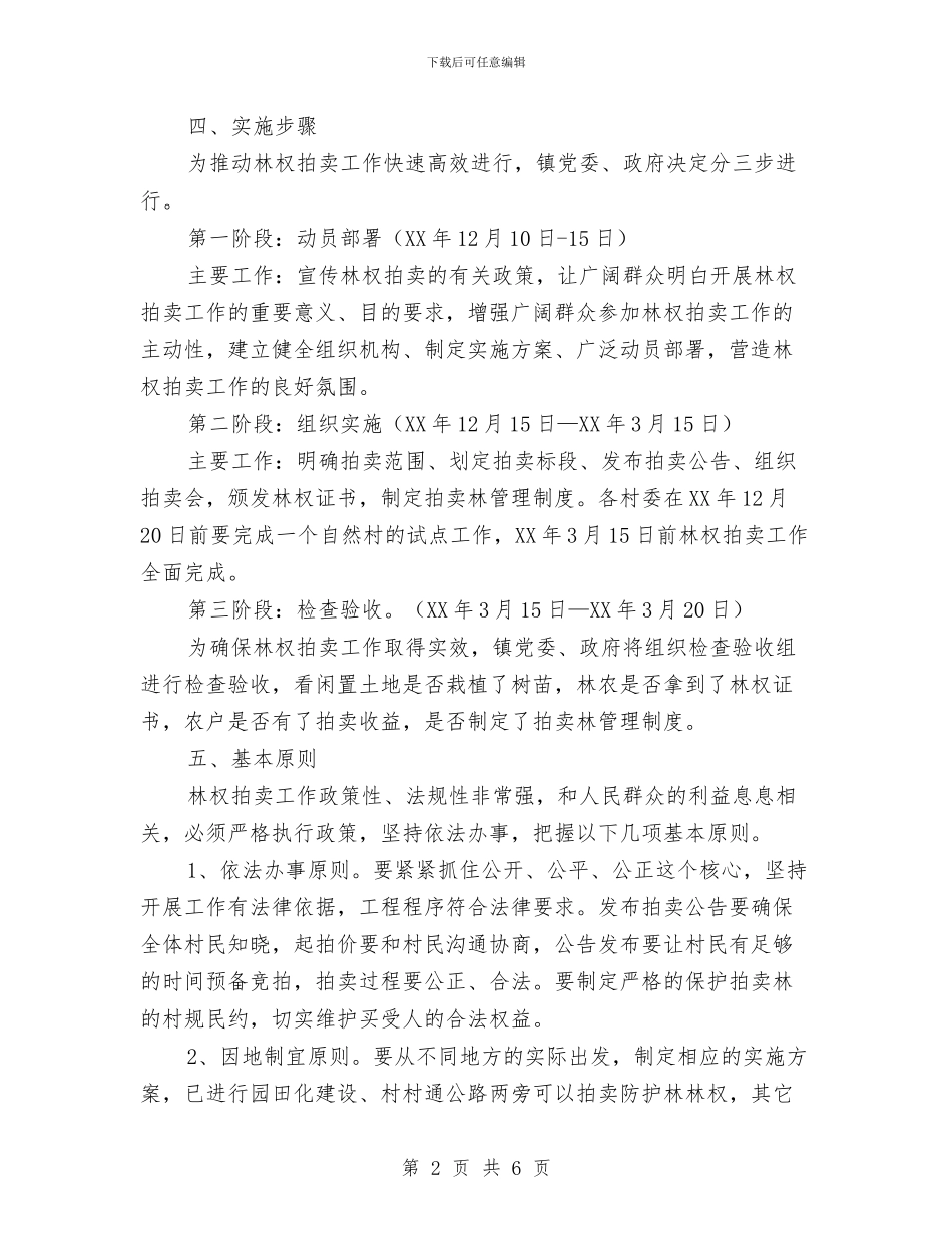 全镇林权拍卖工作意见与全镇水利冬修工作意见汇编_第2页