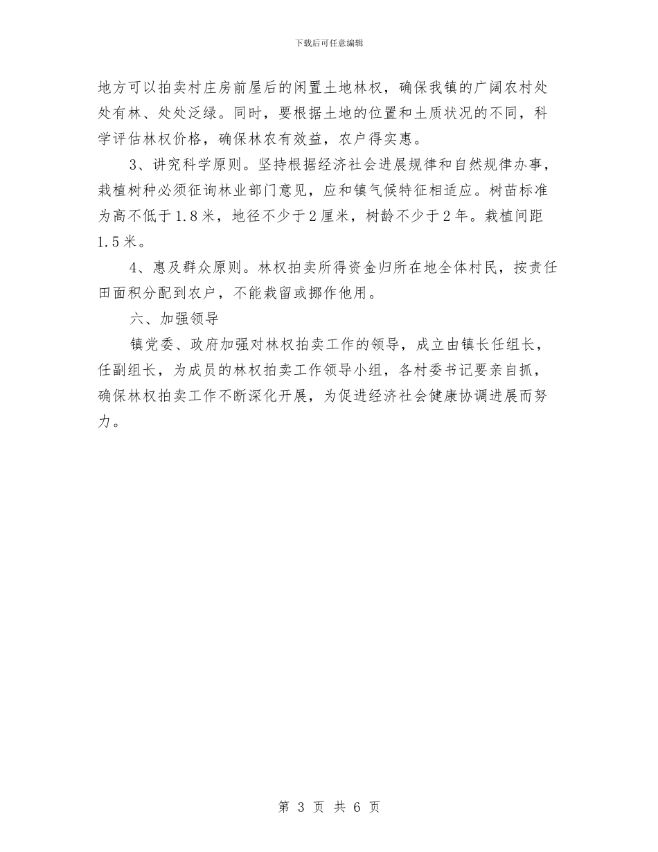 全镇林权拍卖工作意见与全镇水利冬修工作意见汇编_第3页