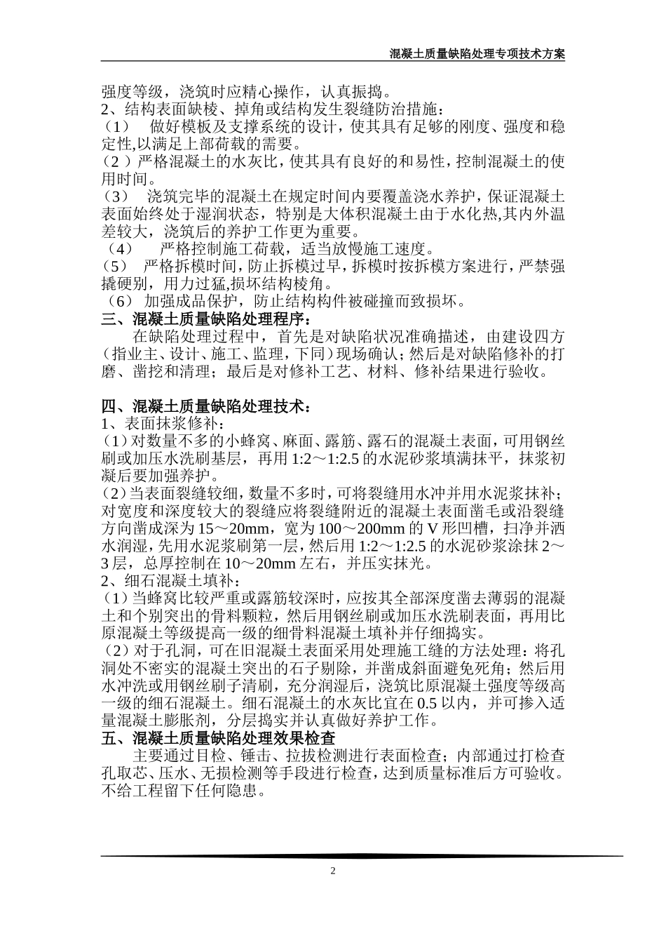混凝土质量缺陷处理专项技术方案_第2页