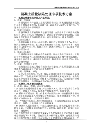 混凝土质量缺陷处理专项技术方案