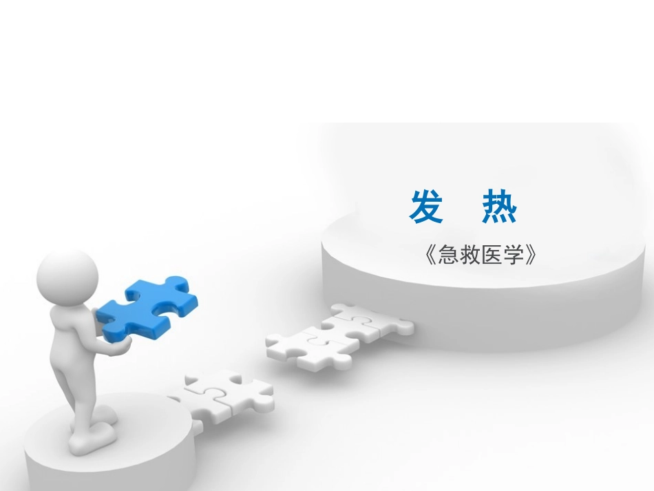 急性发热及处理_第1页