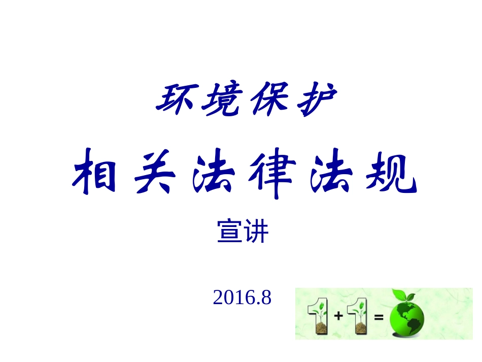 环保法律法规培训_第1页