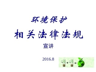 环保法律法规培训