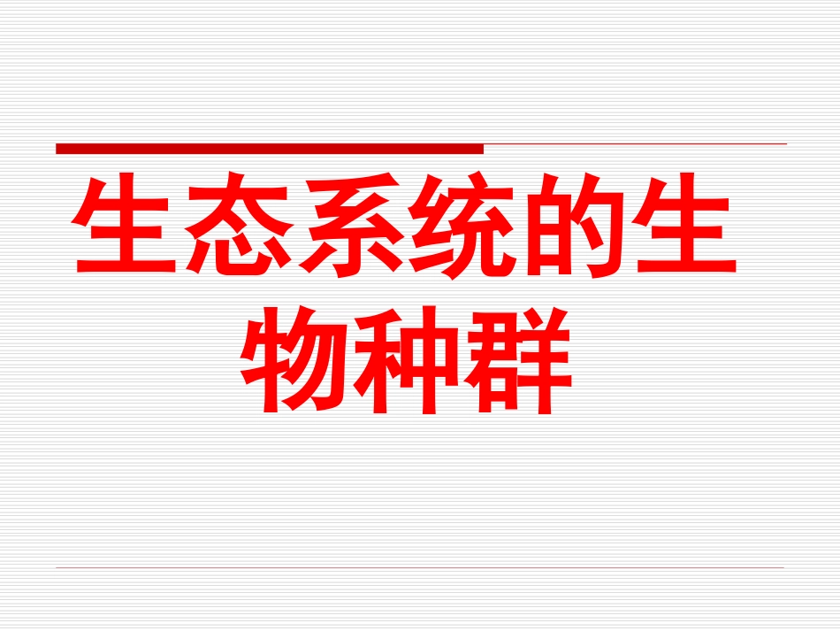 生态系统的生物种群_第1页