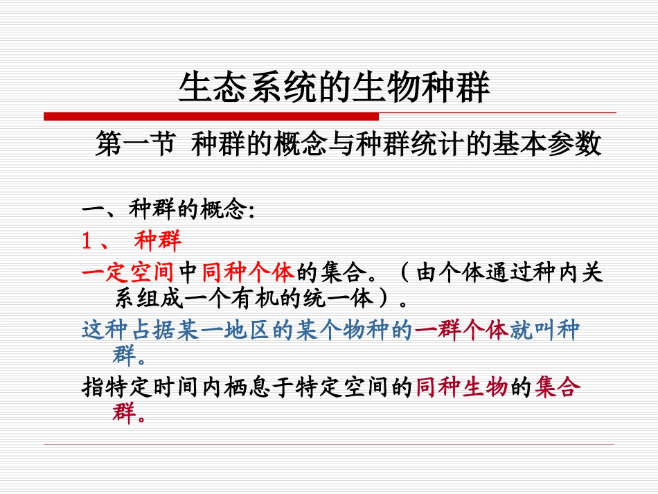生态系统的生物种群_第2页