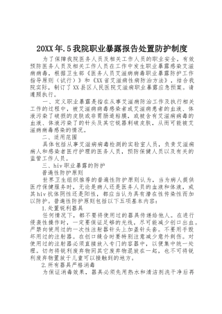 20XX年.5我院职业暴露报告处置防护制度