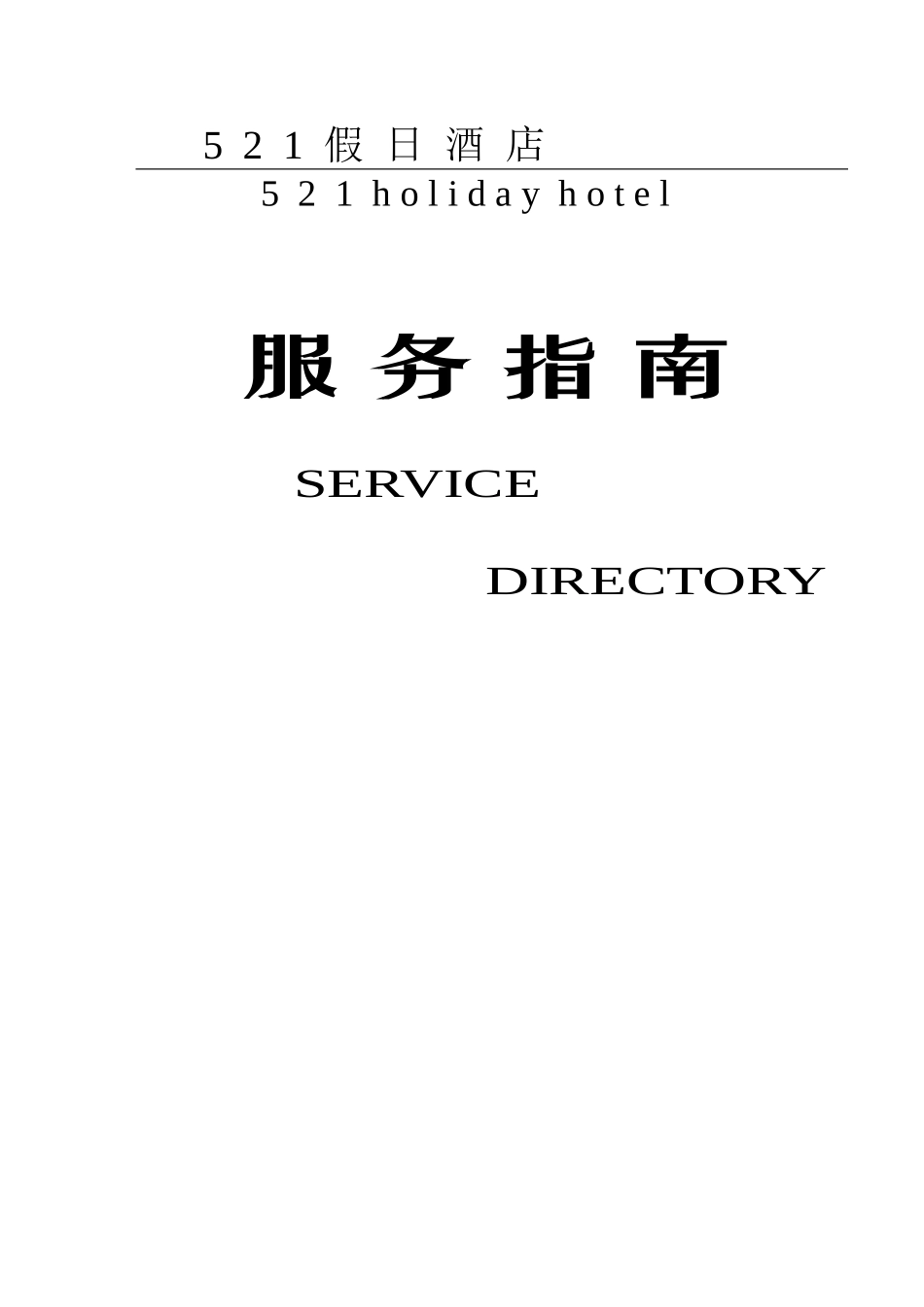 酒店、宾馆、旅馆服务指南_第1页