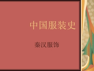 中国服装史 秦汉