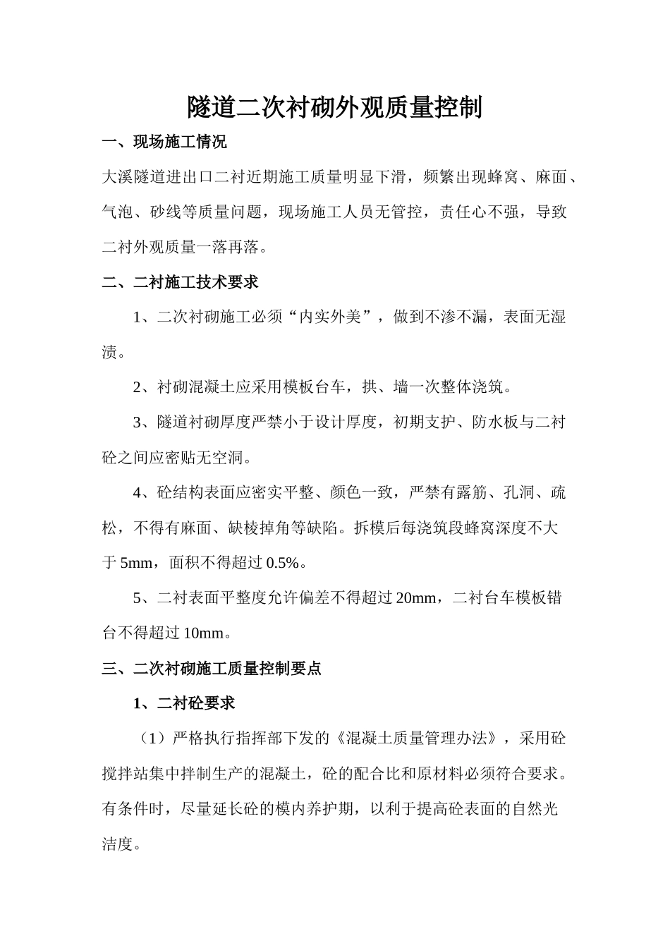 二衬外观质量缺陷、预防及处理措施_第1页