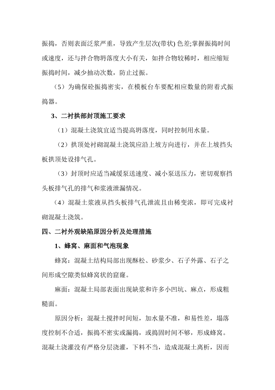 二衬外观质量缺陷、预防及处理措施_第3页