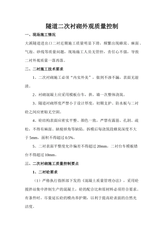 二衬外观质量缺陷、预防及处理措施