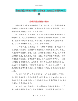 全镇洪涝灾情统计通知与全镇矿山安全监管通知汇编
