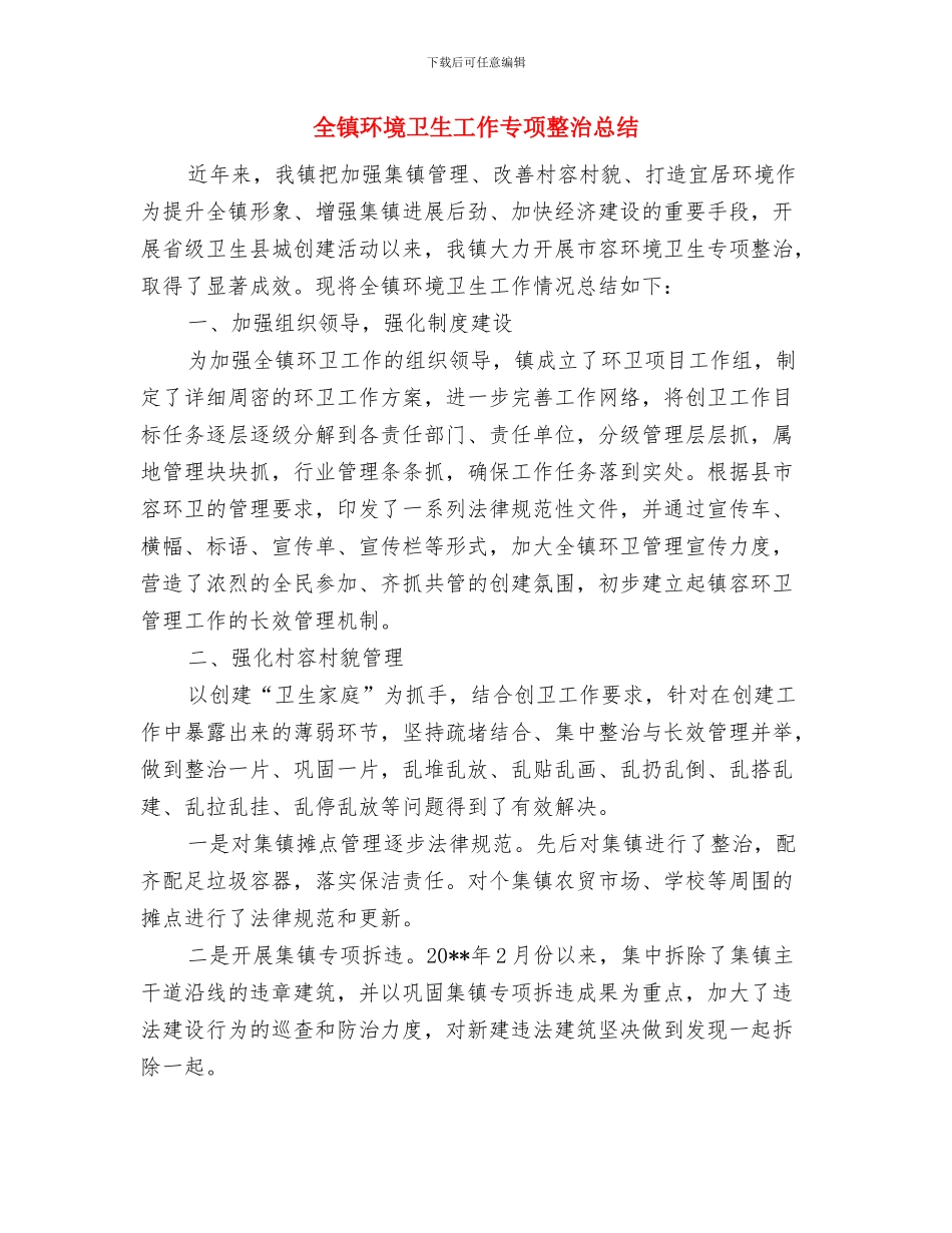 全镇洪涝灾害工作汇报与全镇环境卫生工作专项整治总结汇编_第2页