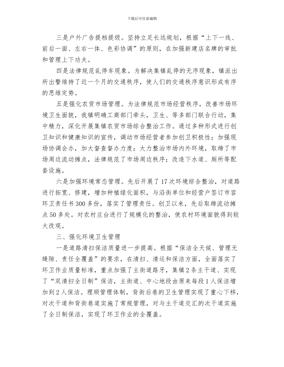 全镇洪涝灾害工作汇报与全镇环境卫生工作专项整治总结汇编_第3页