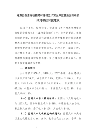贫困户致贫原因分析及对策建议