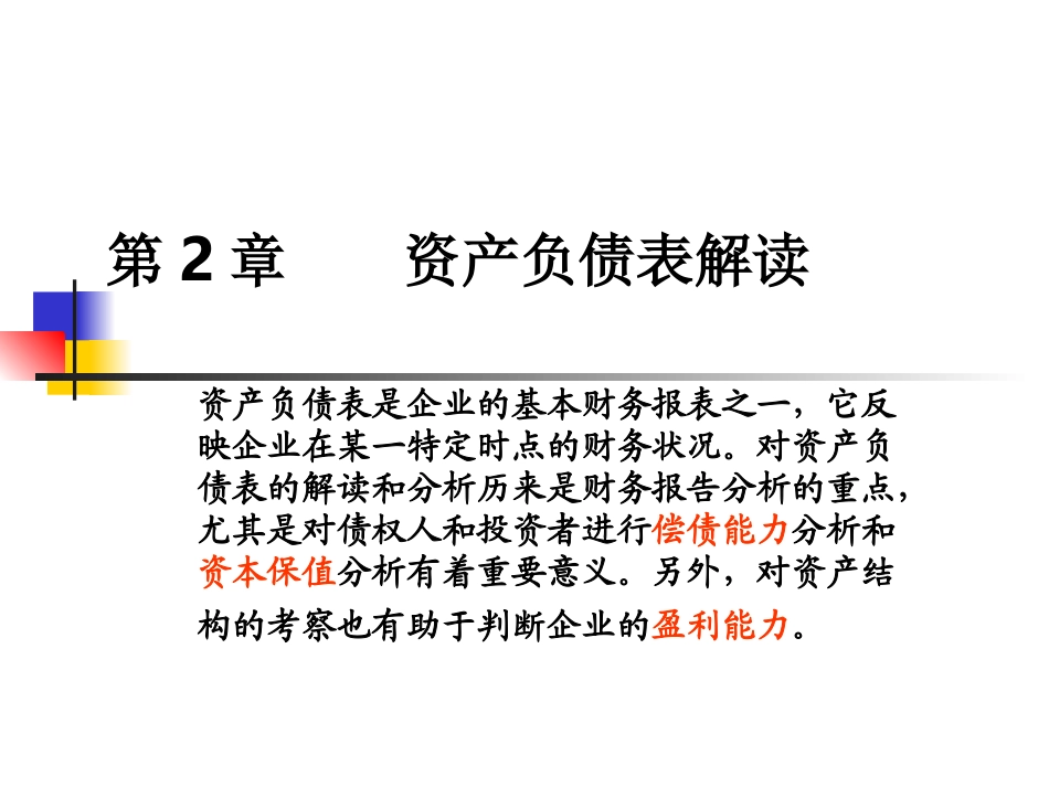 资产负债表分析_第2页