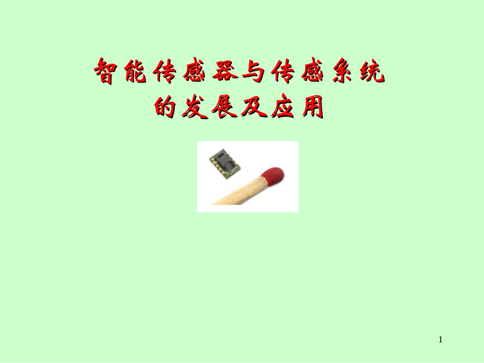 智能传感器与传感器系统_第1页